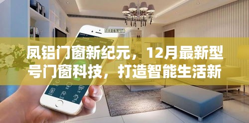 凤铝门窗新纪元，智能生活体验引领者，12月最新型号门窗科技亮相