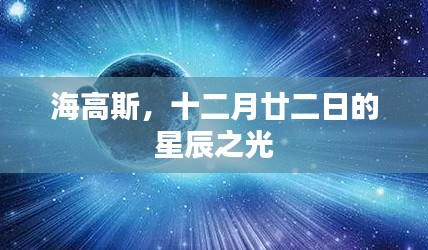 海高斯，十二月廿二日的璀璨星辰之夜