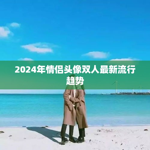 2024情侣头像双人流行趋势大揭秘