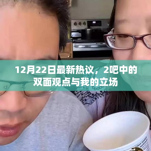 12月22日热议，双面观点碰撞我的立场