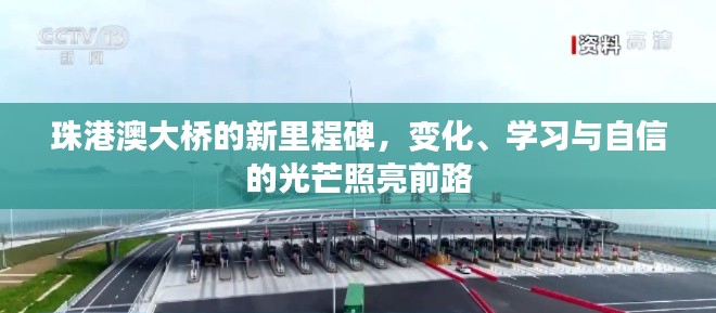 珠港澳大桥新里程碑，变化、学习与自信照亮未来之路