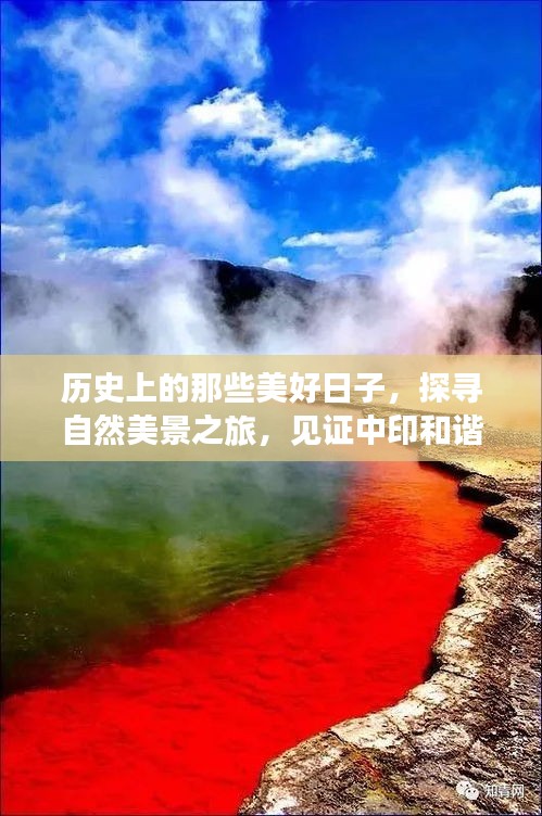 探寻自然美景之旅，见证历史上的美好日子与中印和谐共生