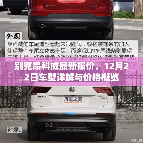 别克昂科威最新报价及车型详解（12月22日版）