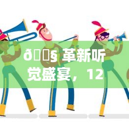 革新听觉盛宴！小天才耳机新款旗舰款引领科技生活品质革新，12月22日盛大发布