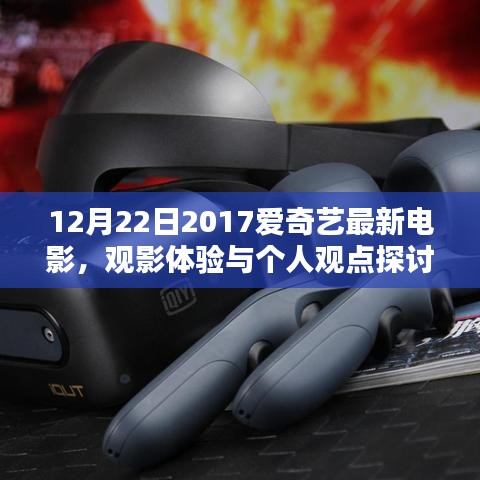 观影体验分享，爱奇艺最新电影2017年12月22日观影心得探讨