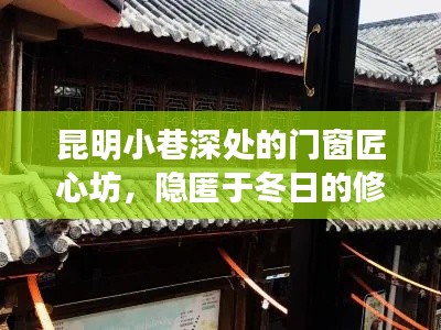 昆明小巷深处的门窗匠心坊，冬日的修缮传奇