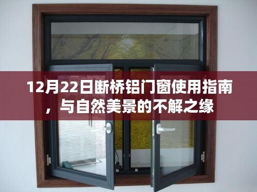 12月22日断桥铝门窗使用指南，与自然美景的完美结合