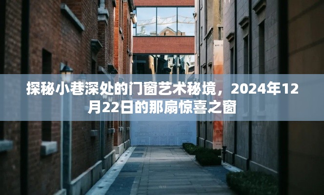 探秘小巷深处的门窗艺术秘境，揭秘惊喜之窗，2024年12月22日独家呈现