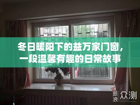 冬日暖阳下的益万家门窗，日常温馨故事