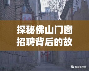 探秘佛山门窗招聘背后的故事，小巷深处的独特门窗小店之旅