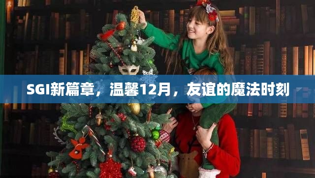 SGI新篇章，友谊魔法时刻，温馨十二月
