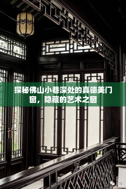 探秘佛山真德美门窗，艺术之窗隐藏于小巷深处