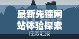 先锋之旅开启，探索最新先锋网站体验，深度探索之旅