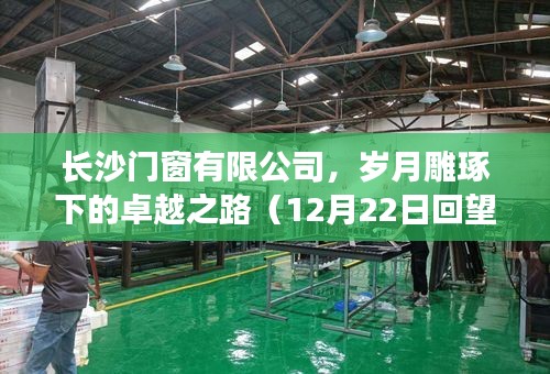 长沙门窗有限公司，岁月雕琢下的卓越之路历程回顾（12月22日）