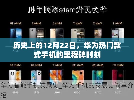 华为热门款式手机的里程碑时刻，历史上的12月22日纪念