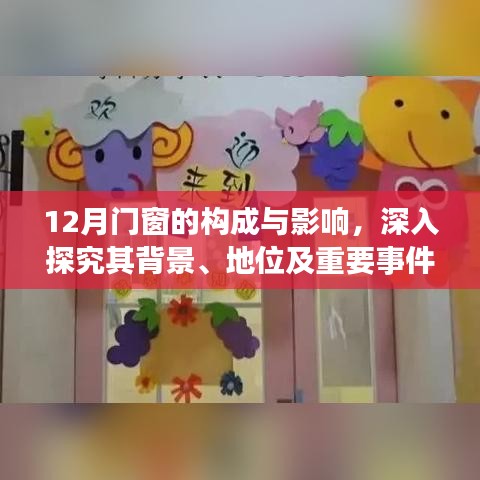 深度解析，12月门窗构造背景、地位及关键事件