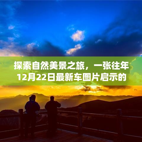 自然美景之旅，一张车图片启示的宁静之旅（12月22日最新）