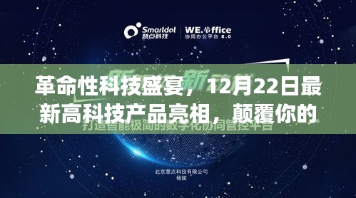 革命性科技盛宴，12月22日最新高科技产品震撼登场，想象力颠覆之旅！