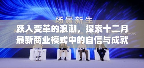 跃入变革浪潮，探索十二月商业模式新自信与成就感之源