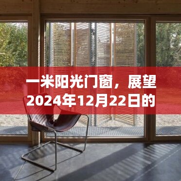 一米阳光门窗，展望未来的美好景象，2024年12月22日展望