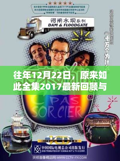 原来如此全集2017最新回顾与解析，历年12月22日深度剖析