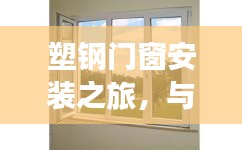塑钢门窗安装