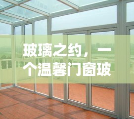 玻璃之约，门窗玻璃的温馨批发之旅