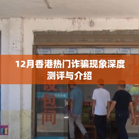 香港十二月诈骗现象深度解析与测评报告