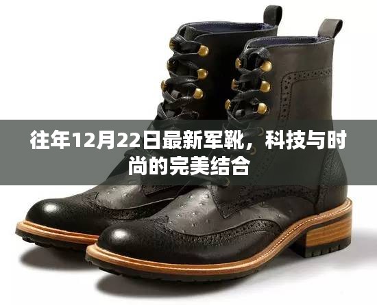 科技与时尚融合，最新军靴亮相往年12月22日