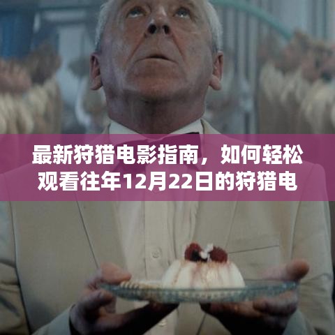 最新狩猎电影指南，轻松观看往年12月22日狩猎电影全攻略