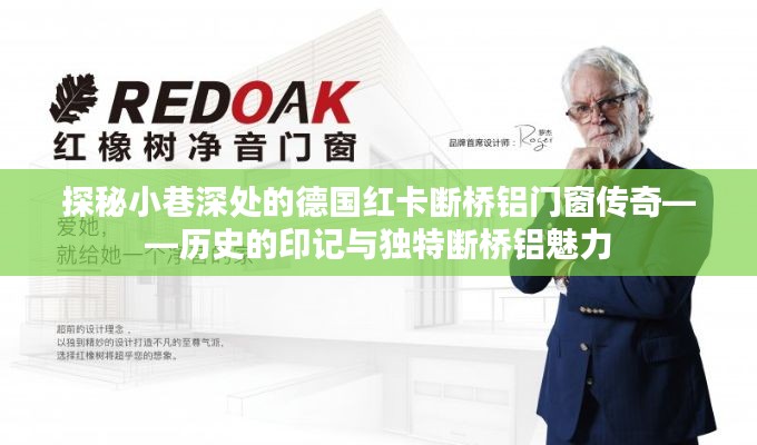德国红卡断桥铝门窗，小巷深处的传奇——历史的印记与独特魅力