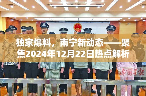 独家爆料，南宁新动态热点解析——聚焦2024年12月22日