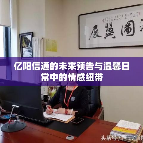 亿阳信通未来展望与日常情感连接纽带
