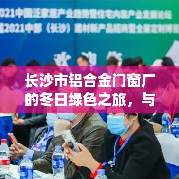 长沙市铝合金门窗厂的冬日绿色之旅，与自然美景的深情邂逅