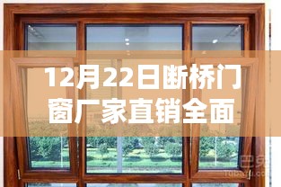 12月22日断桥门窗厂家直销深度解析，特性、体验、对比及用户群体探讨
