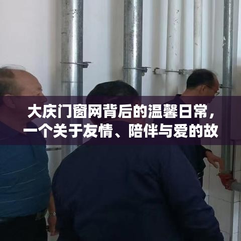 友情与陪伴