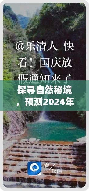探寻自然秘境，预测乐清正大热门之旅，寻找心灵宁静与平和的旅程