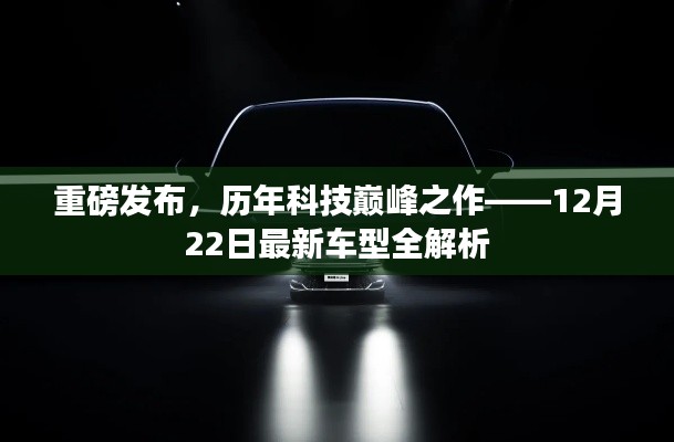 重磅发布，历年科技巅峰之作——最新车型全解析