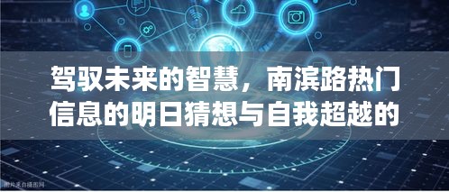 南滨路信息热门趋势，驾驭未来的智慧与自我超越的励志之旅