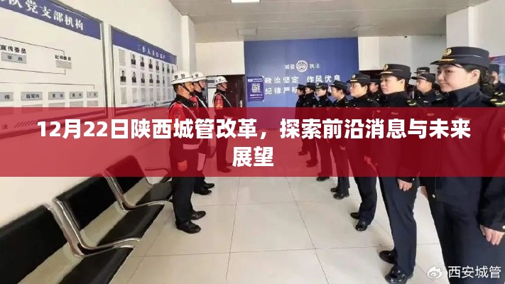 陕西城管改革最新动态，前沿消息探索与未来展望（12月22日）