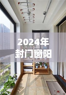 2024年封门窗阳台趋势引领居家舒适新风尚