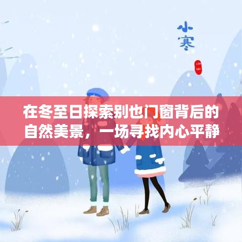 寻找内心平静的旅程