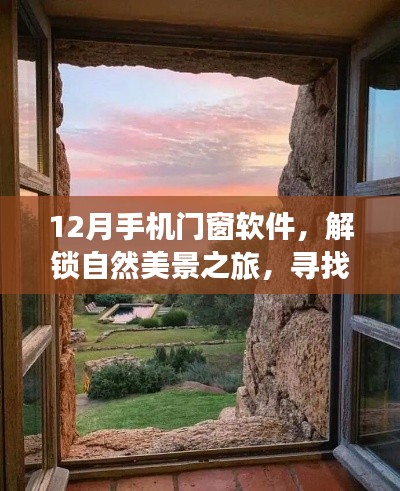 12月手机门窗软件，解锁自然美景，寻觅内心宁静与幽默之旅