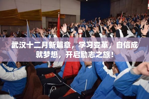 武汉十二月新篇章，学习变革，自信追梦，励志之旅启航！