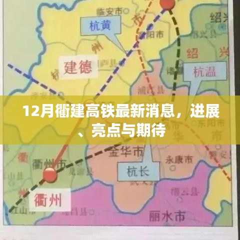 12月衢建高铁最新动态，进展、亮点与期待
