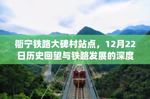 衢宁铁路大碑村站点深度解析，历史回望与铁路发展之路