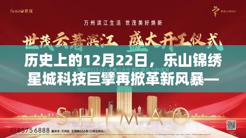乐山锦绣星城科技巨擘革新风暴，全新高科技产品体验日报告