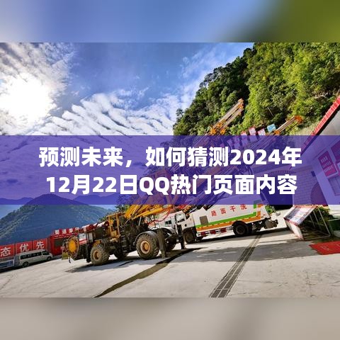 2024年12月22日QQ热门页面内容预测，展望未来的热门趋势