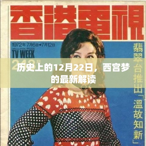 西宫梦最新解读，历史上的12月22日揭秘