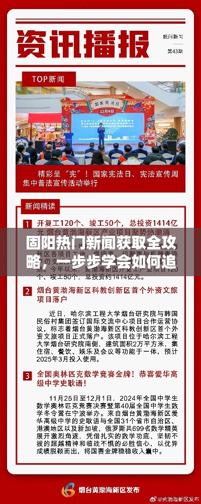 固阳新闻追踪全攻略，轻松掌握热门资讯动态